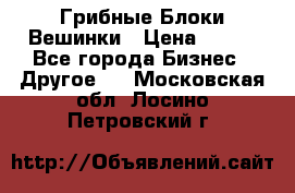 Грибные Блоки Вешинки › Цена ­ 100 - Все города Бизнес » Другое   . Московская обл.,Лосино-Петровский г.